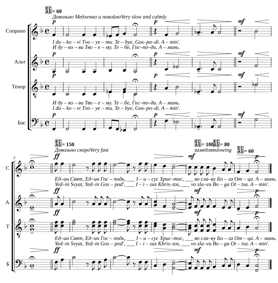 И духови Твоему и Един Свят (I dukhovi Tvoyemu i Edin Svyat)